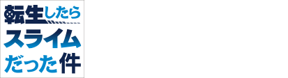 『転生したらスライムだった件』x ARTWORKS Virtual Gallery